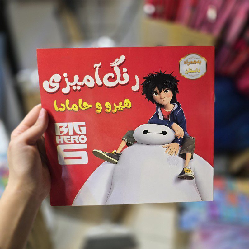 کتاب رنگ آمیزی طرح هیرو و حامادا