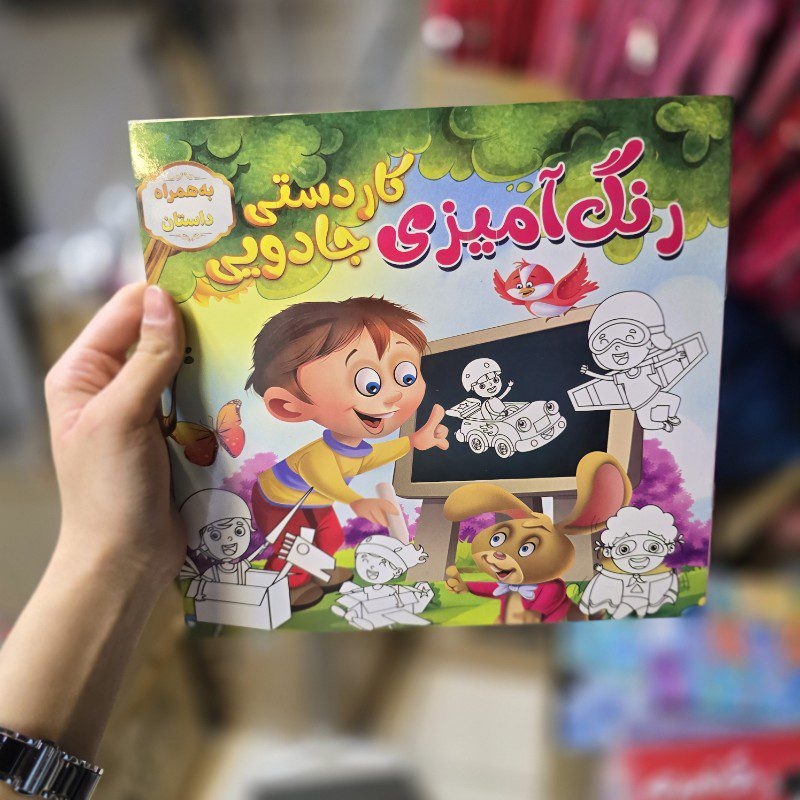 کتاب رنگ آمیزی طرح کاردستی جادویی