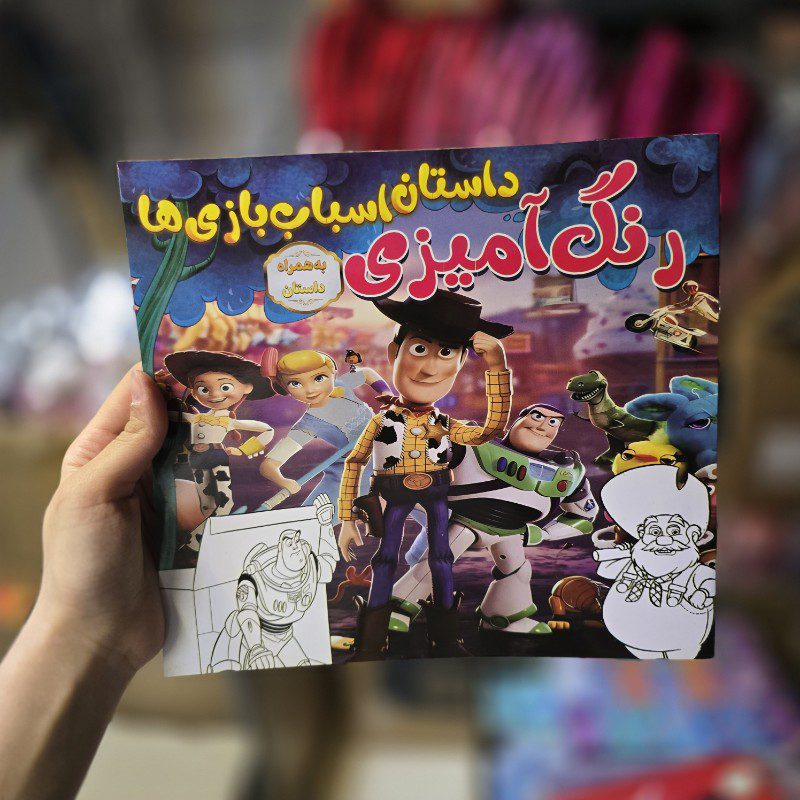 کتاب رنگ آمیزی طرح اسباب بازی ها