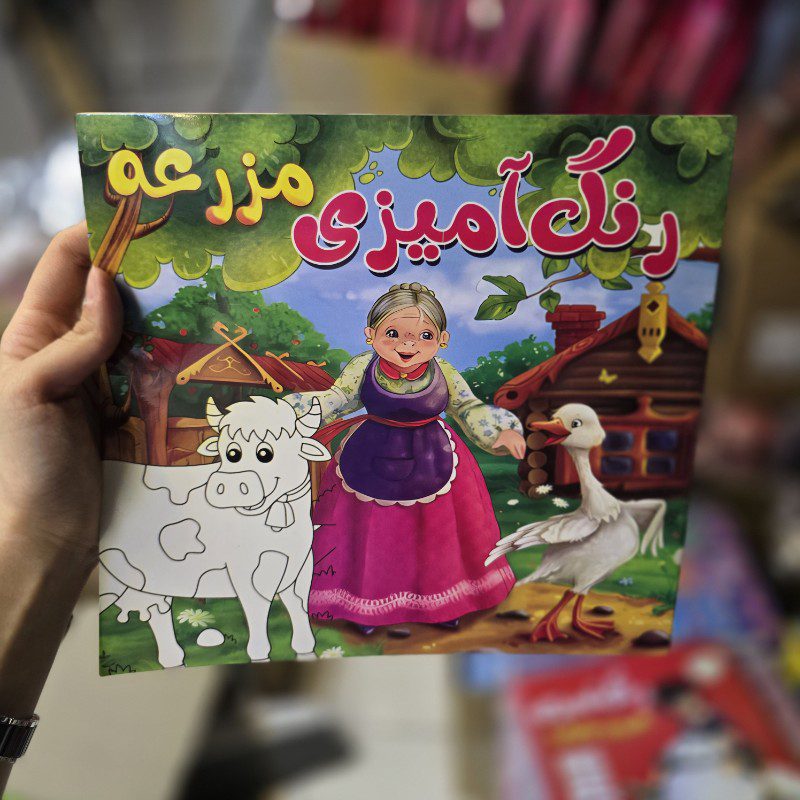 20251115_193730_copy_800x800 کتاب رنگ آمیزی طرح مزرعه