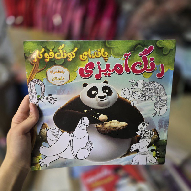 کتاب رنگ آمیزی طرح پاندا کونگ فوکار