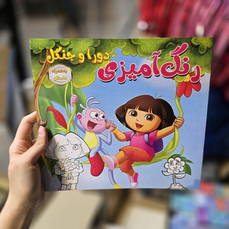 کتاب رنگ آمیزی طرح دورا