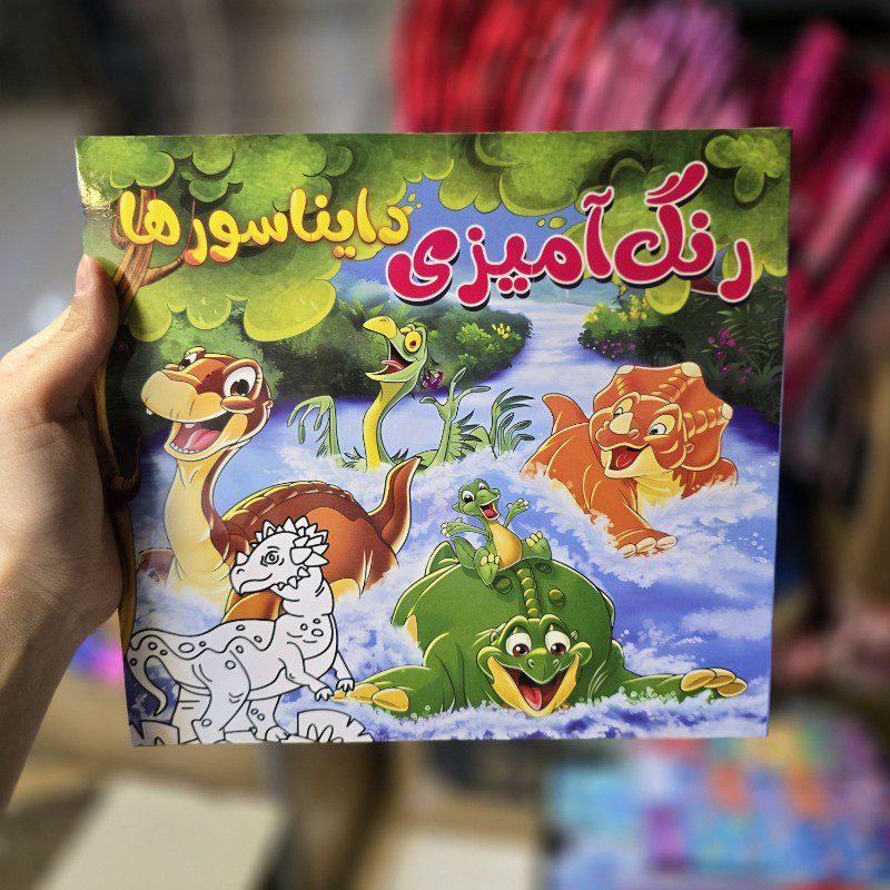 کتاب رنگ آمیزی طرح دایناسورها