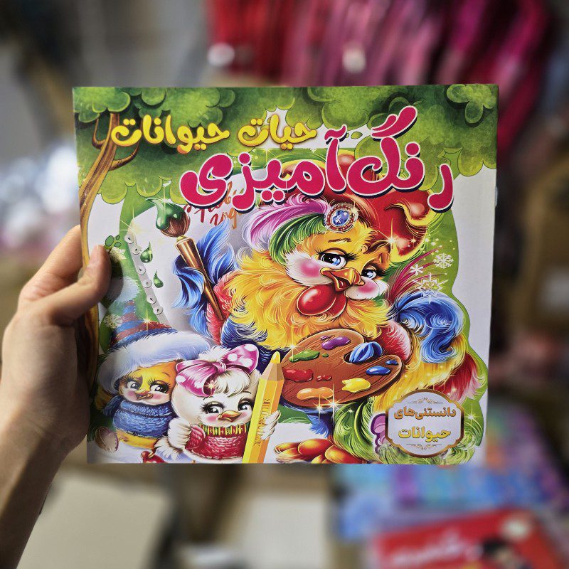 کتاب رنگ آمیزی طرح حیوانات