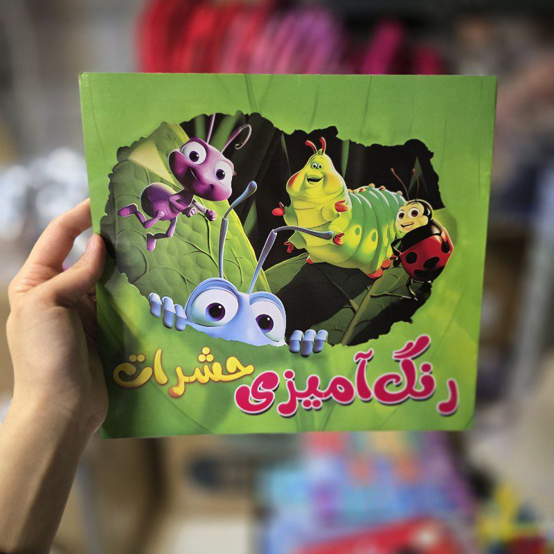 کتاب رنگ آمیزی طرح حشرات