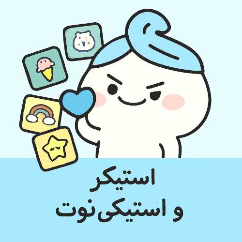 استیکر